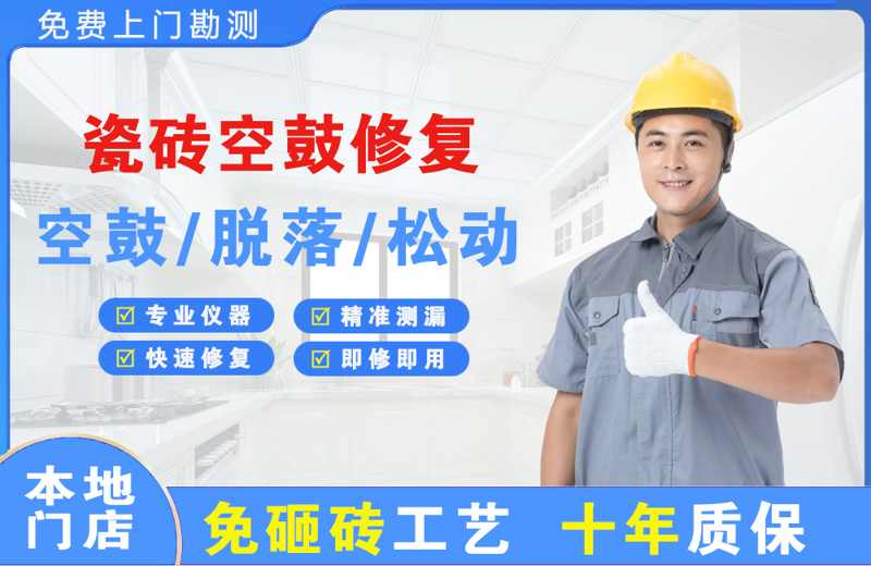 川汇瓷砖空鼓修复