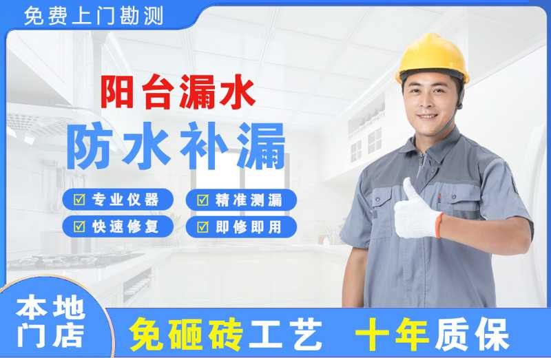 川汇阳台漏水维修