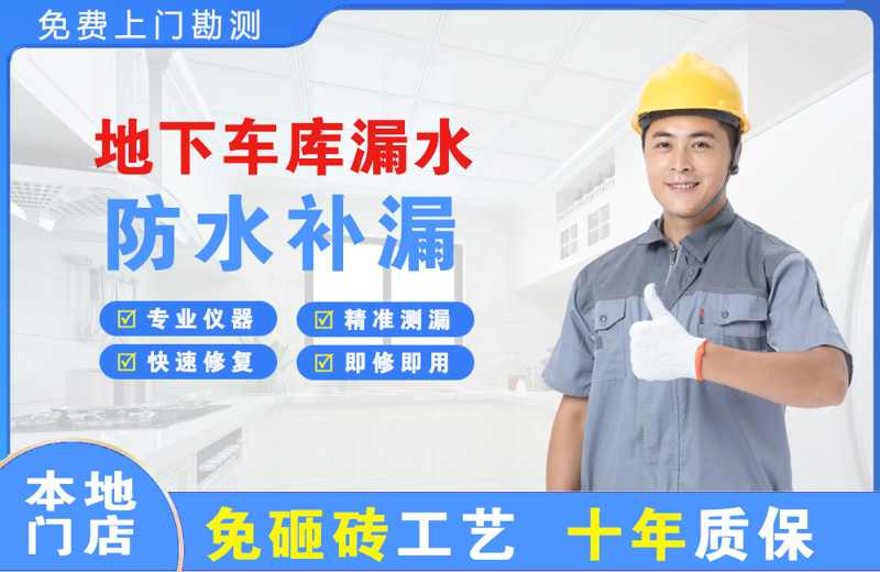 川汇地下车库漏水维修